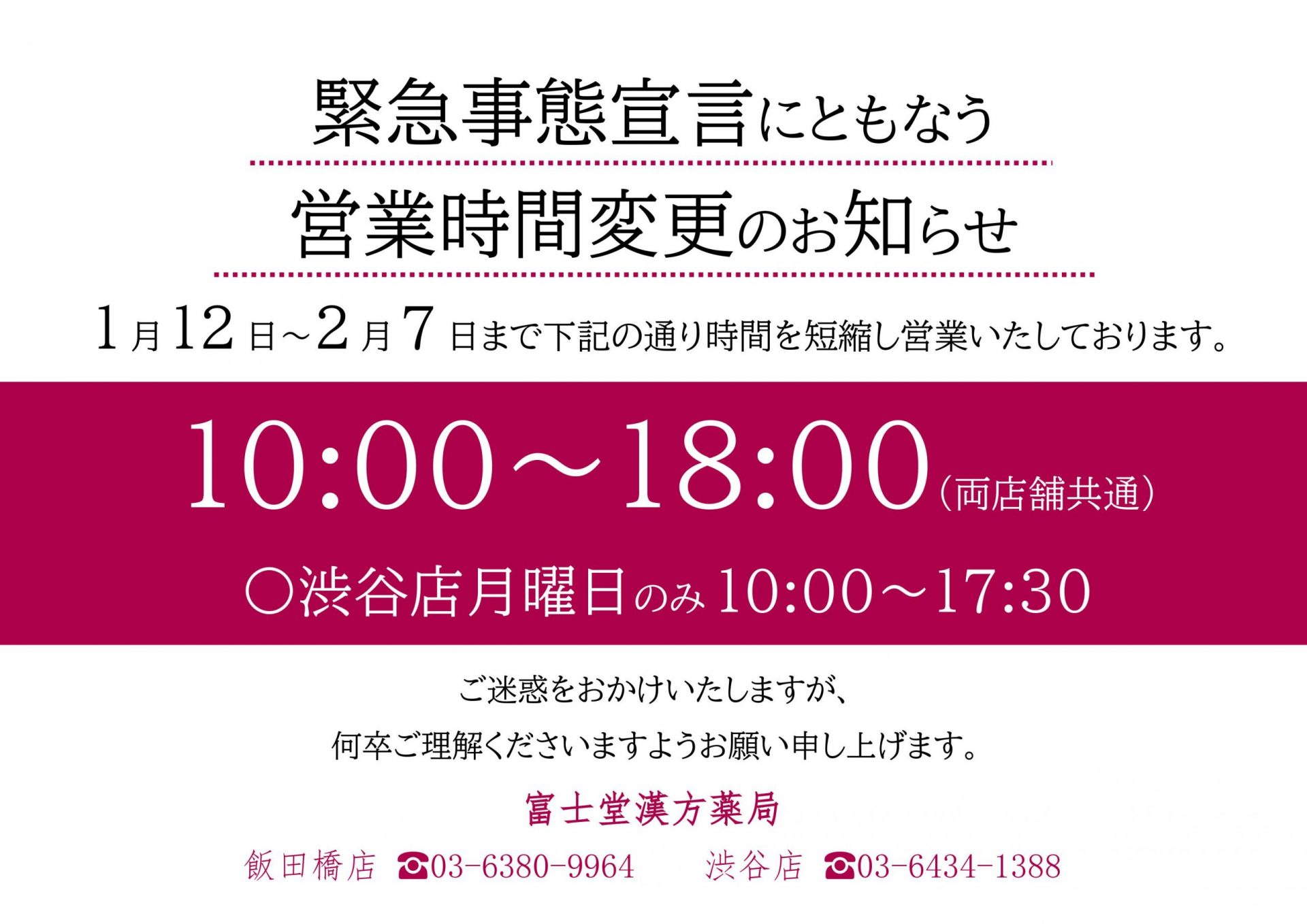 営業時間短縮のおしらせ