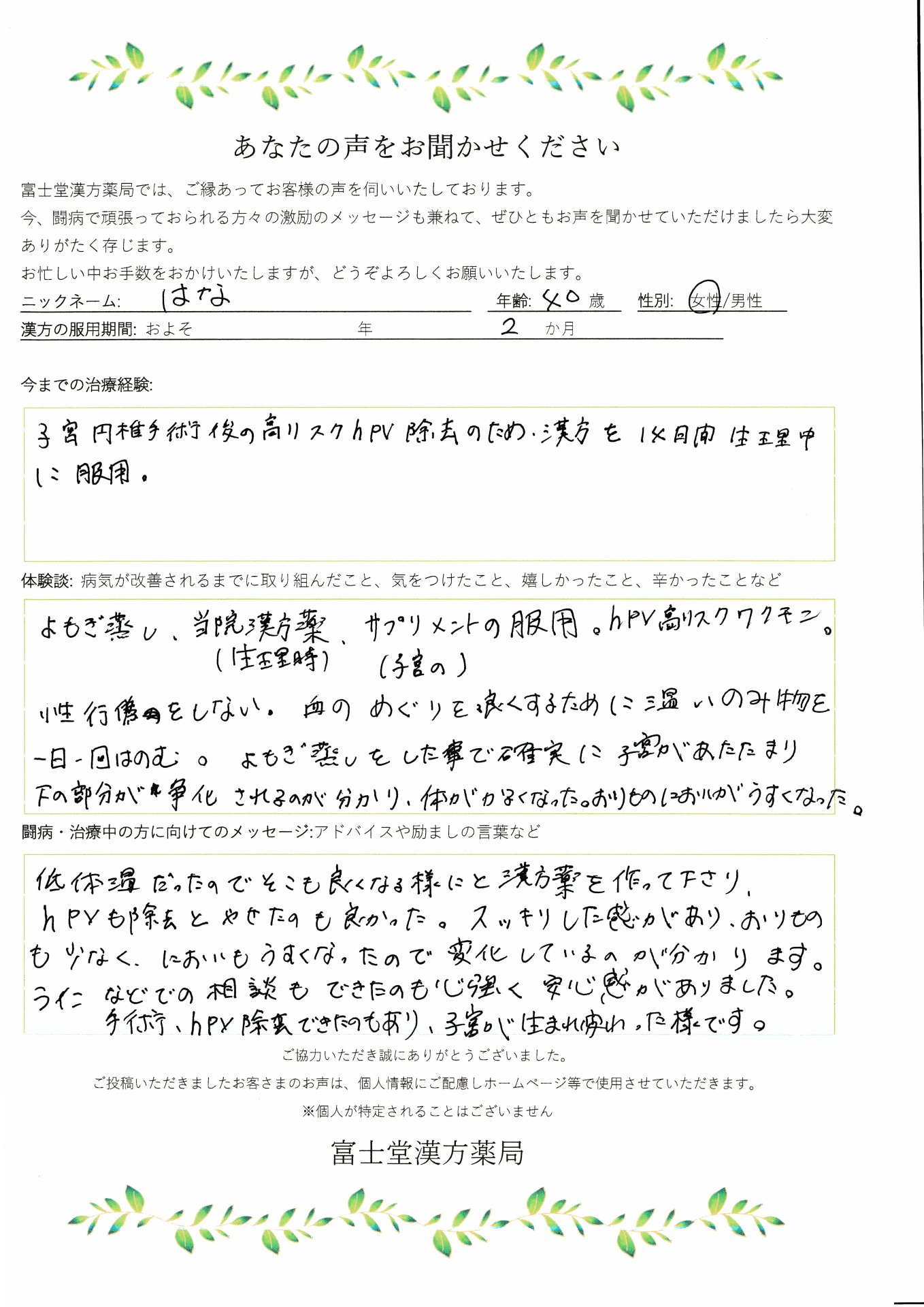 40歳 子宮円錐手術後 2か月の漢方治療で高リスクhpv除去成功 漢方体験談 漢方相談の富士堂漢方薬局 東京飯田橋 渋谷