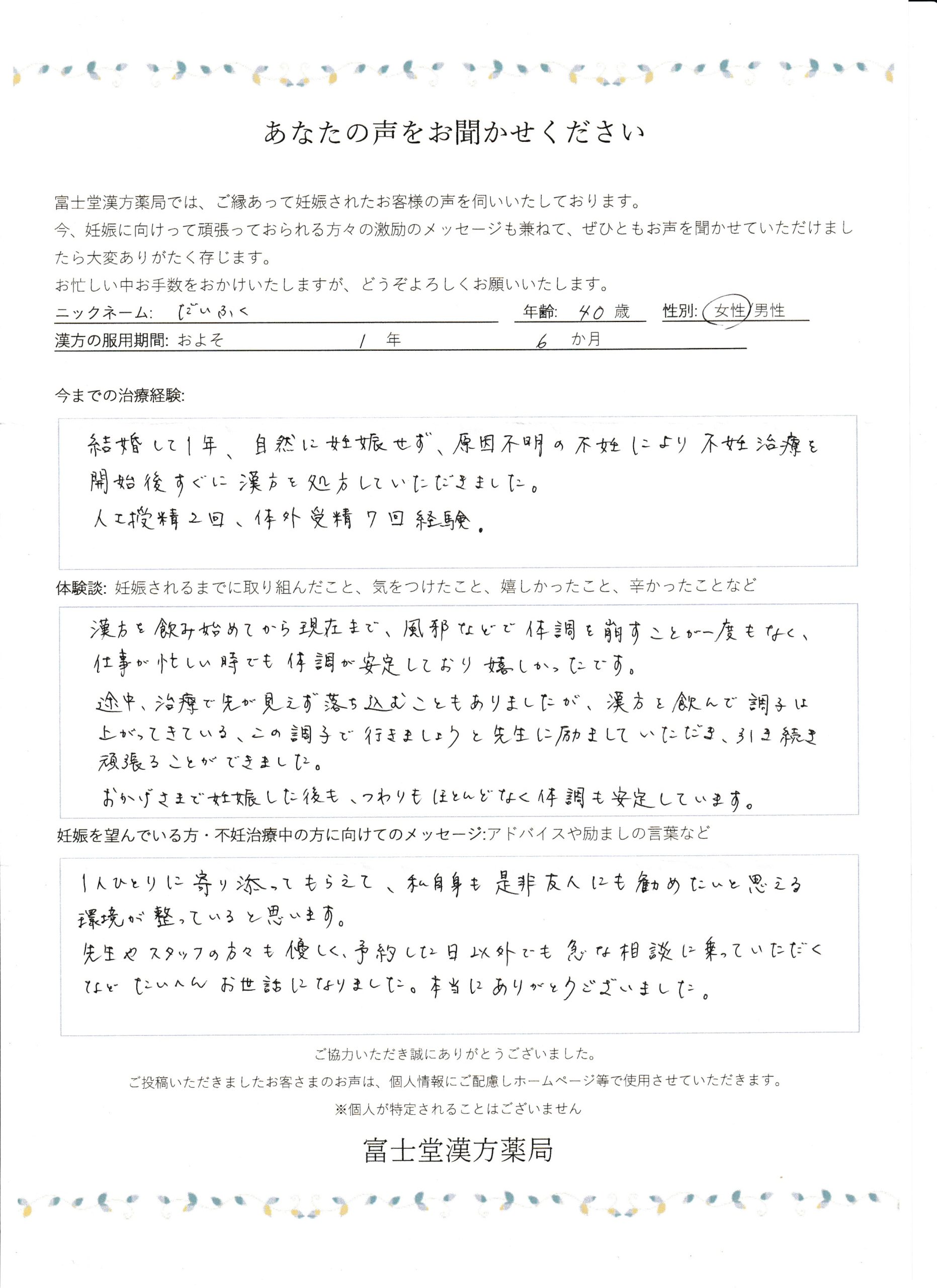 40歳、原因不明の不妊が1年半の漢方で妊娠成功