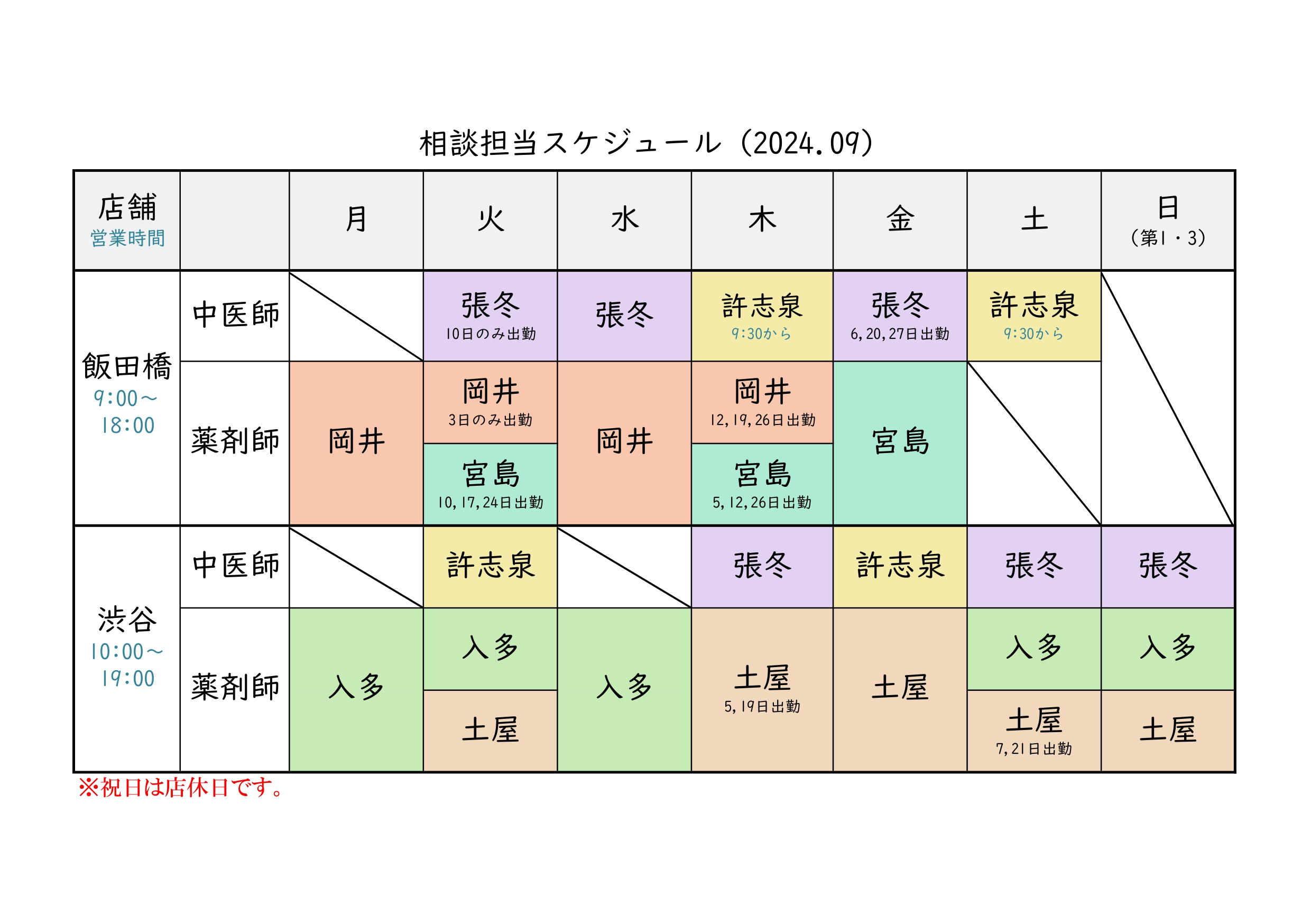 漢方相談担当スケジュール(9月)&問診票ダウンロード