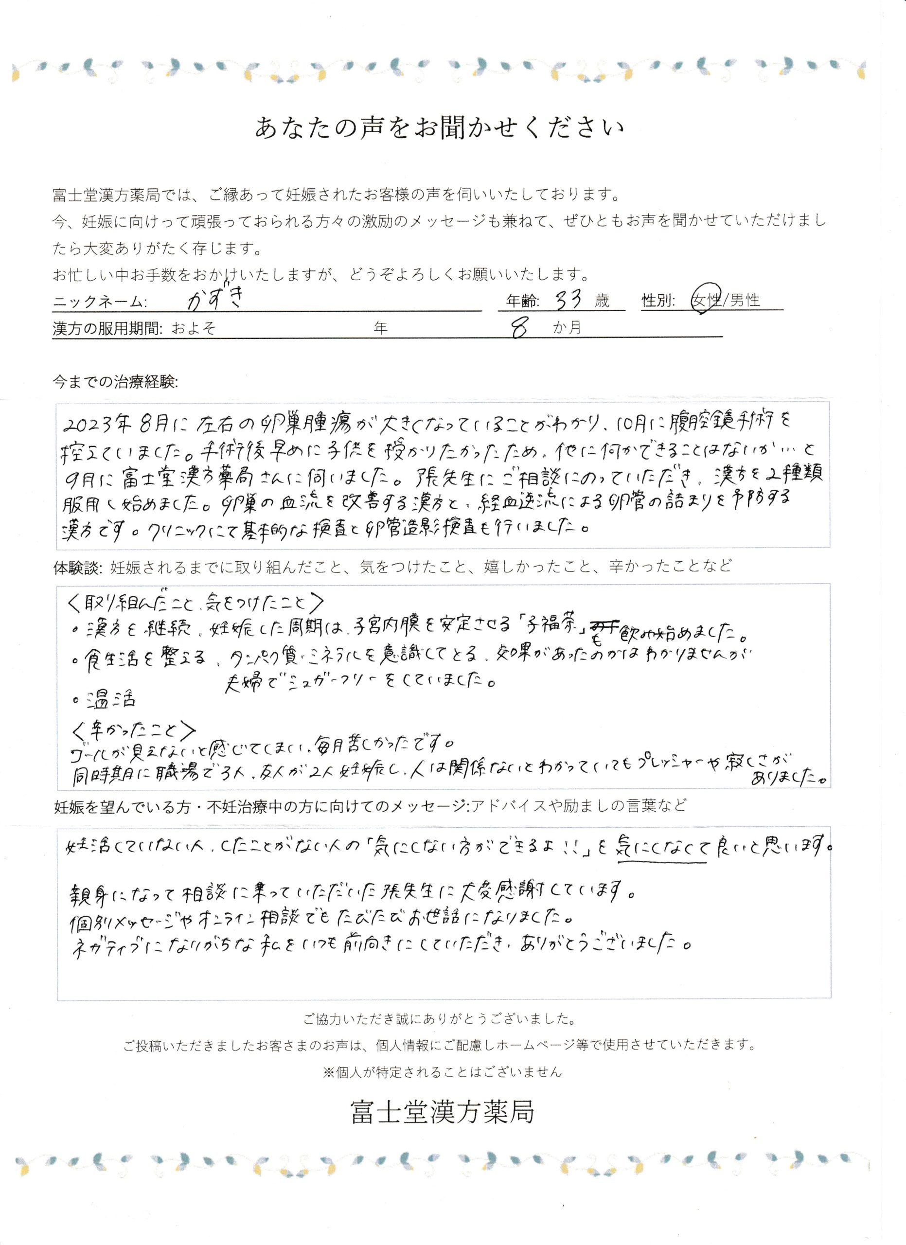 卵巣嚢腫手術後、漢方でAMH値を改善し自然妊娠成功(33歳)