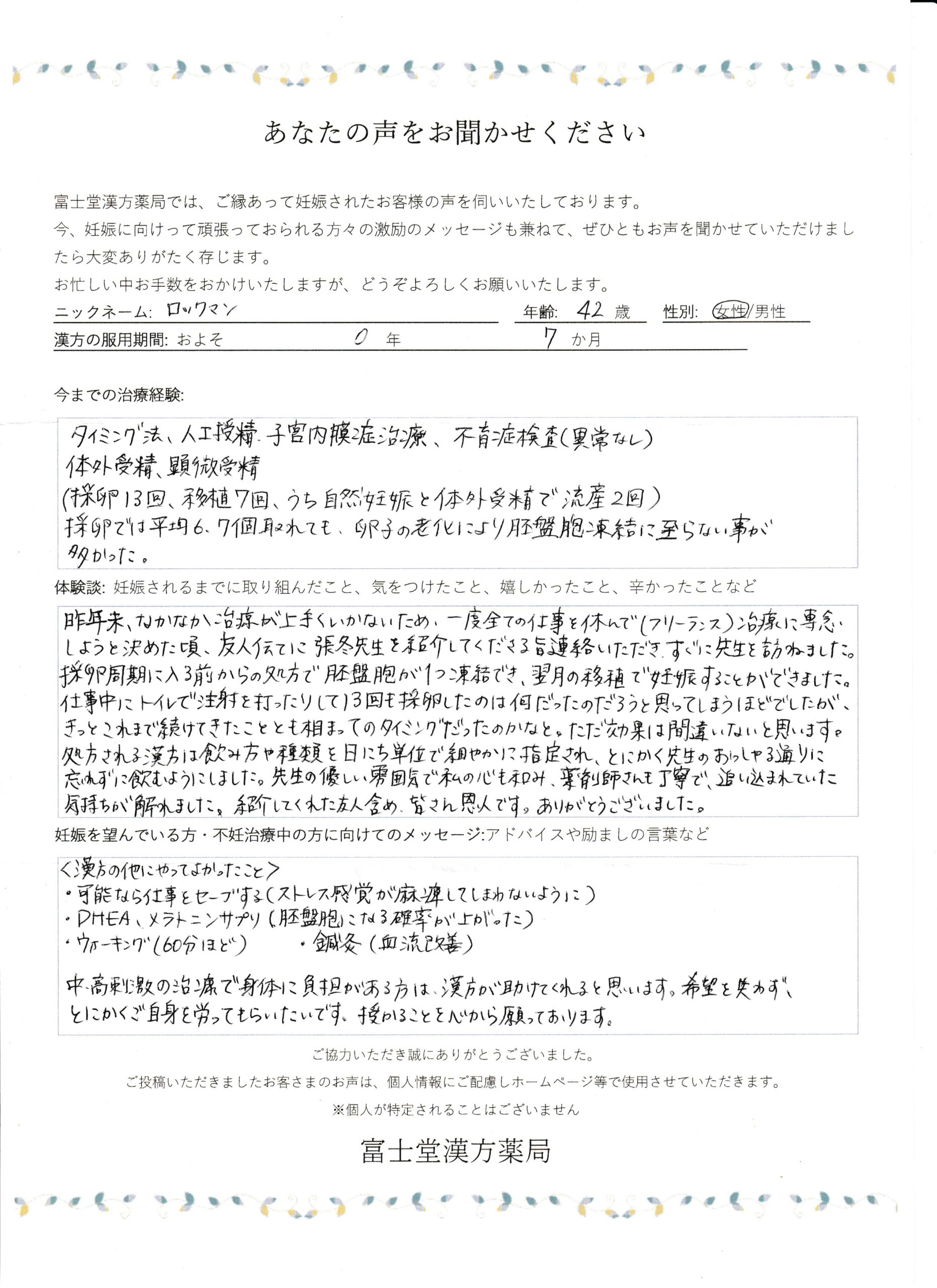 移植に7回失敗、4ヶ月漢方を併用したところ妊活成功、42歳