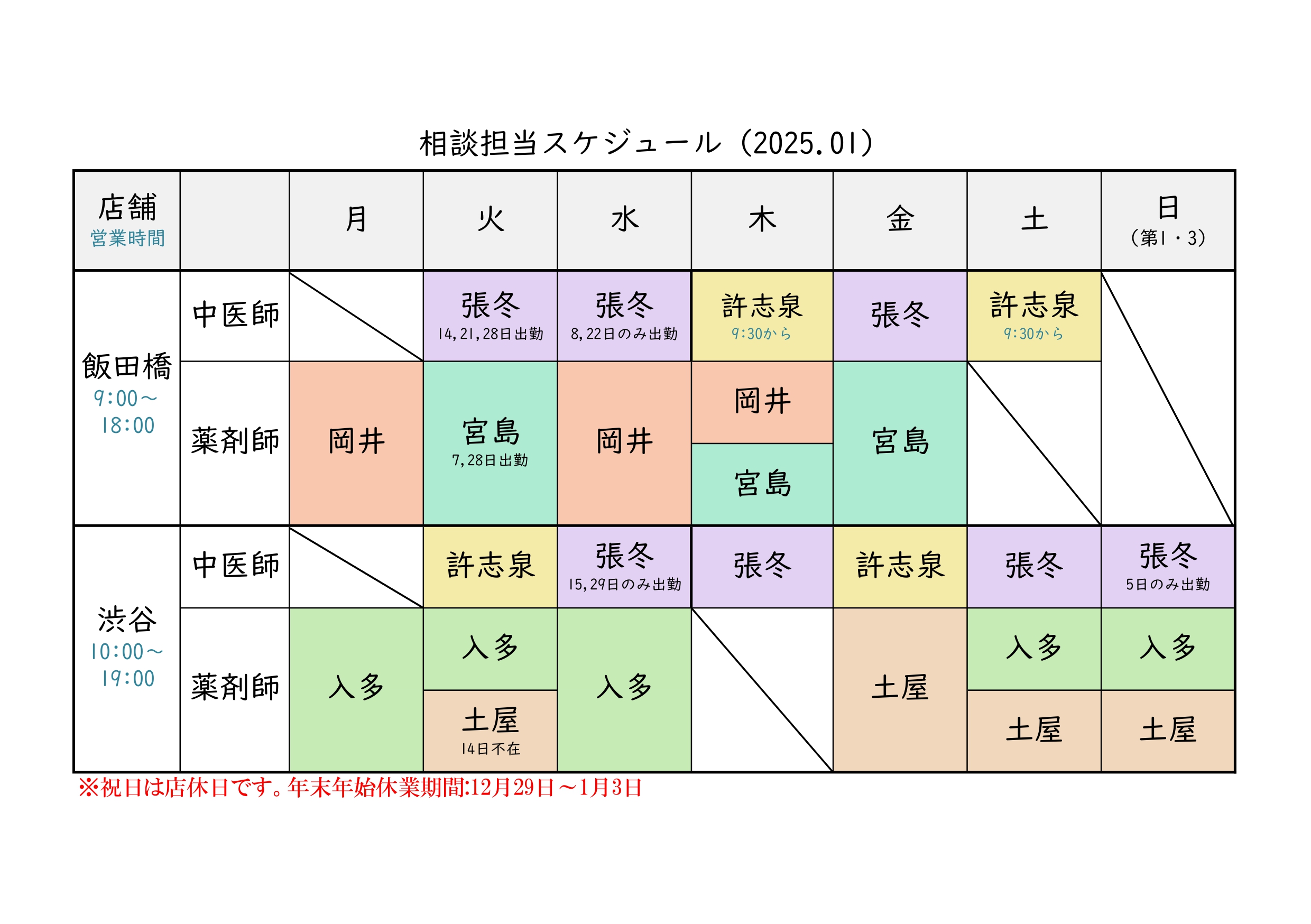 漢方相談担当スケジュール(12月/1月)&問診票ダウンロード