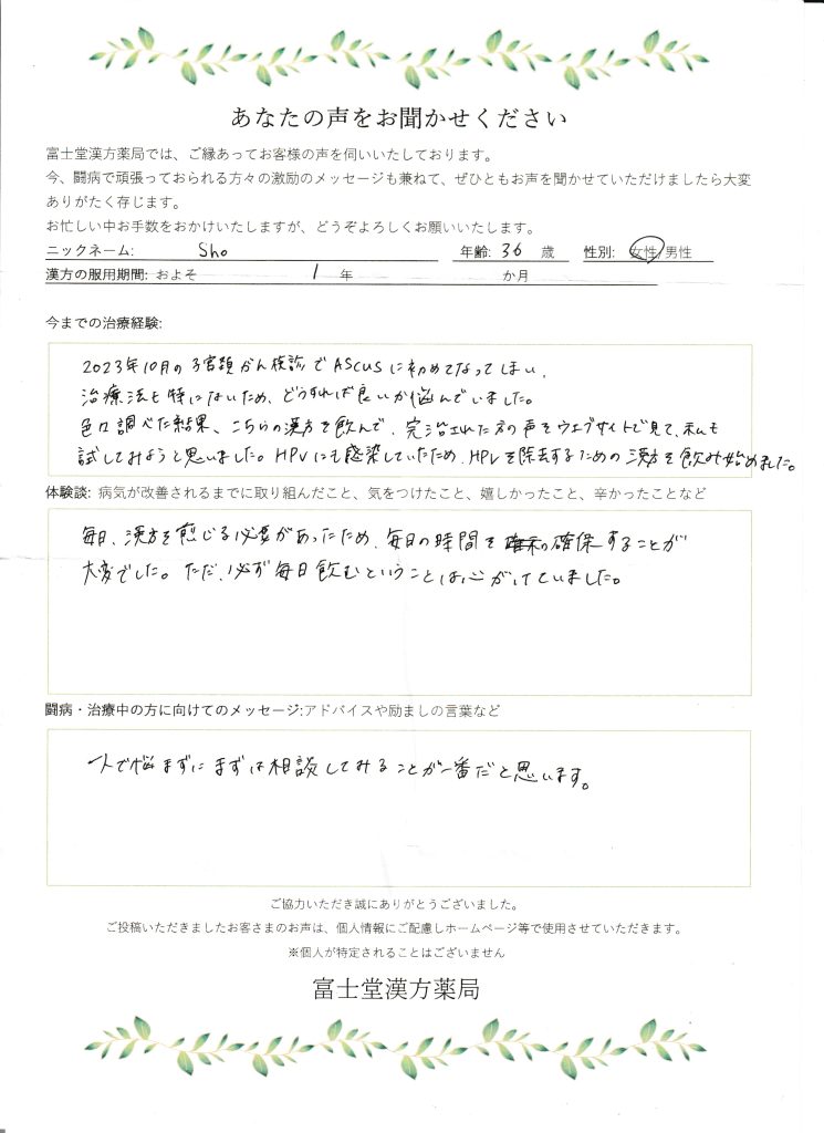 ハイリスク型HPV感染が3ヶ月の漢方治療で改善しASC-USからNILMへ