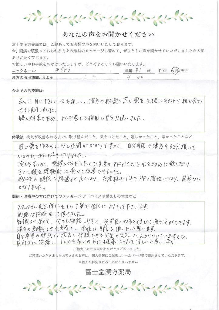 漢方治療でハイリスク型HPVを陰性化＆子宮頸部のう胞が完治