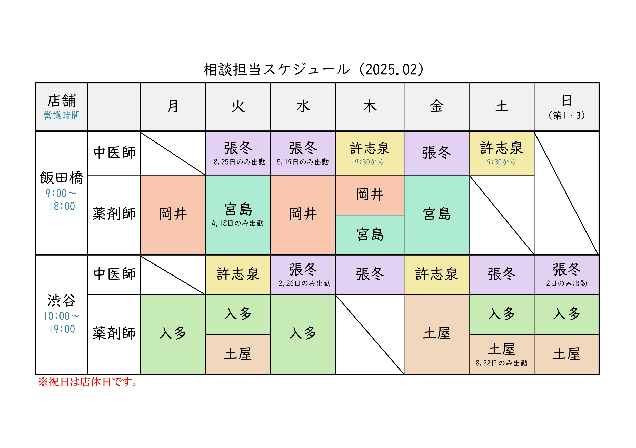 漢方相談担当スケジュール(1月/2月)&問診票ダウンロード