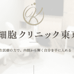 幹細胞クリニック東京
