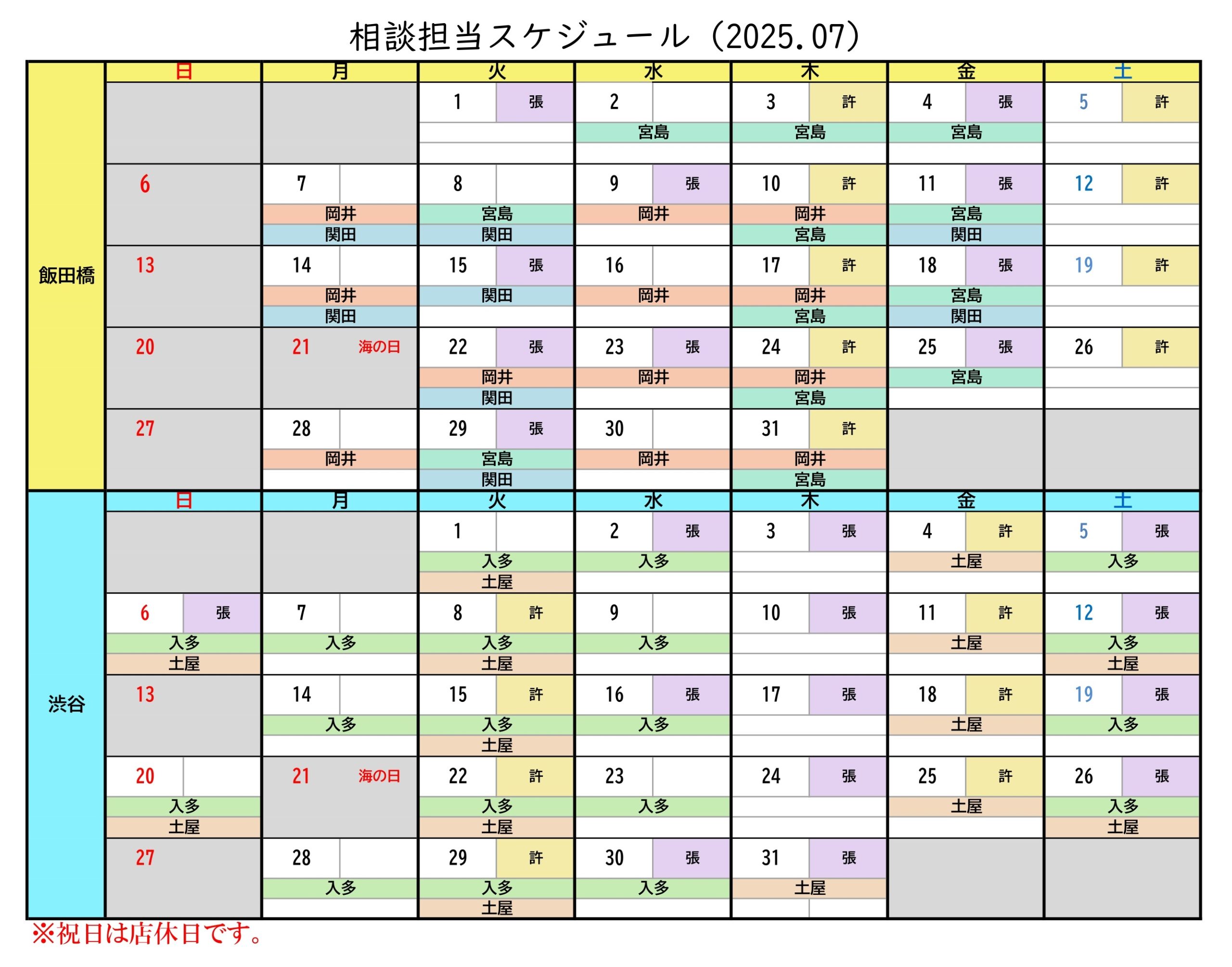 相談担当一覧7月