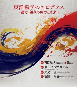 第75回東洋医学会学術総会