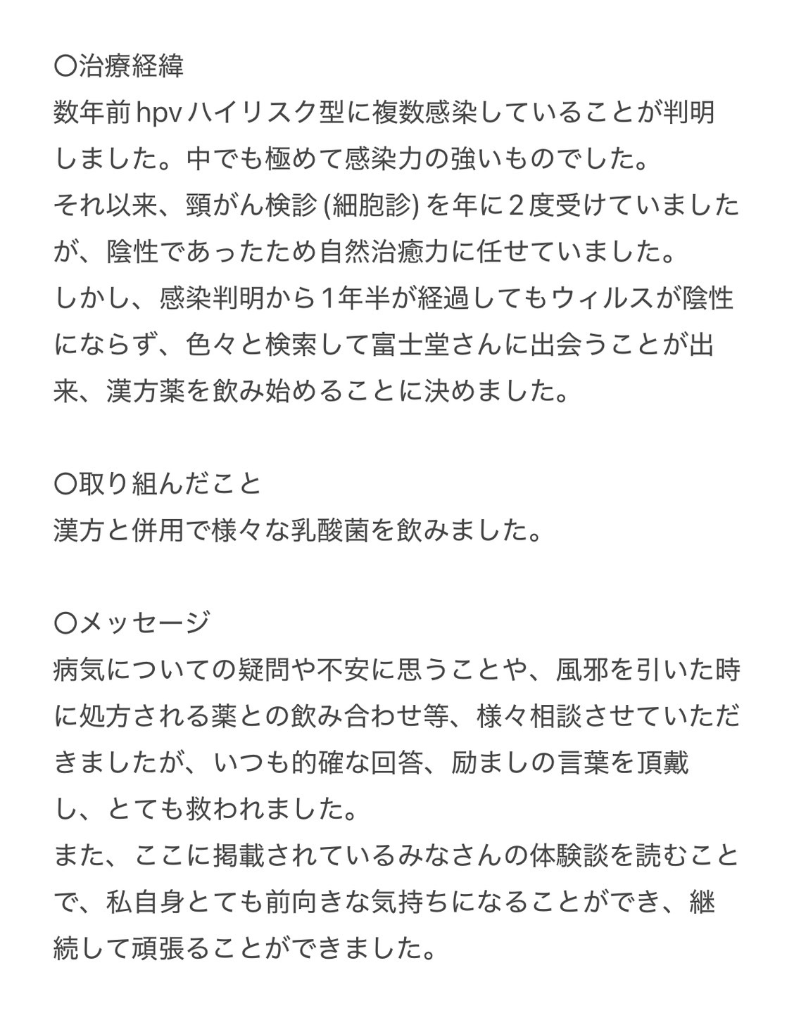 ハイリスク型HPVを陰性化