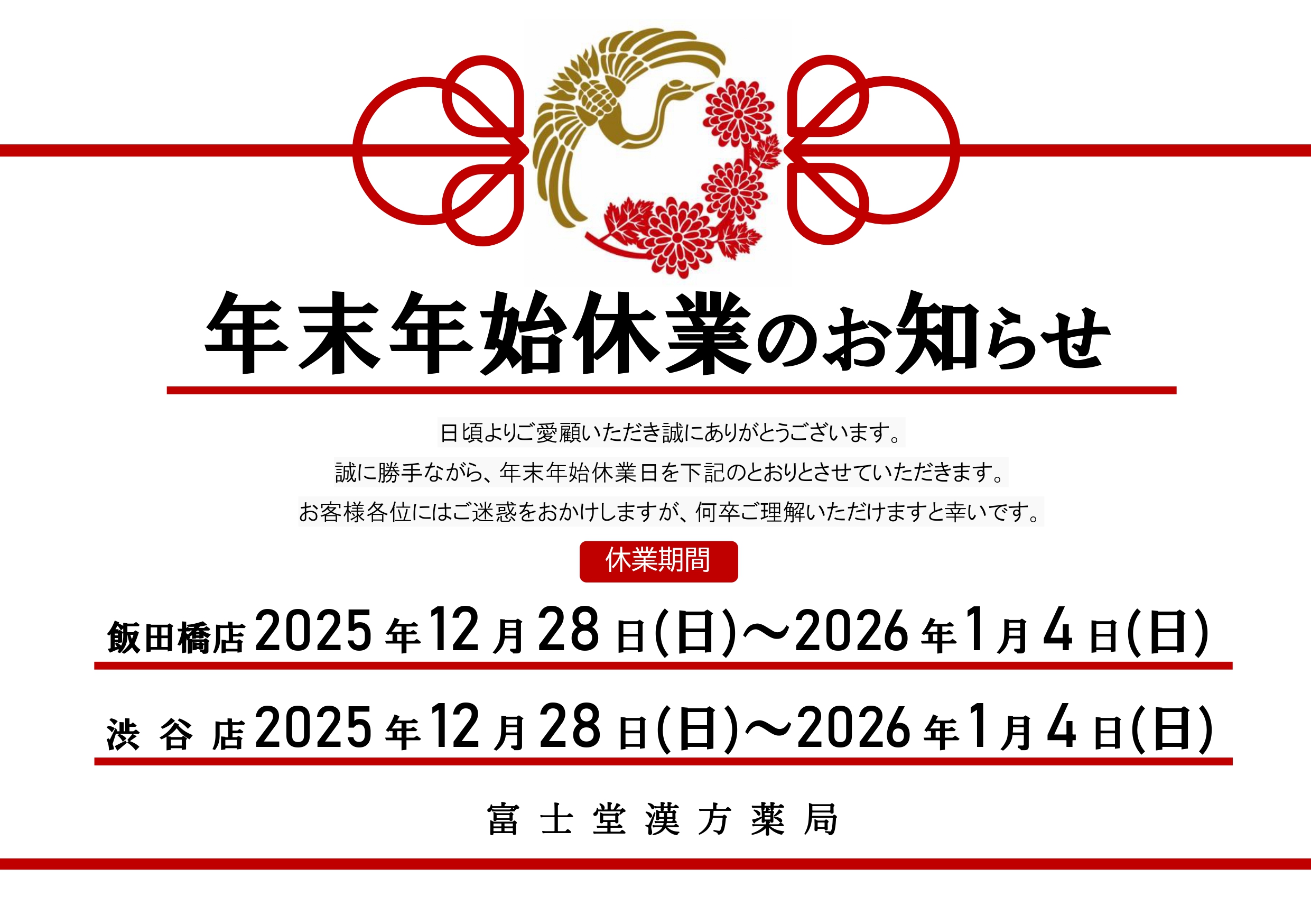 2025年末年始休業のお知らせ