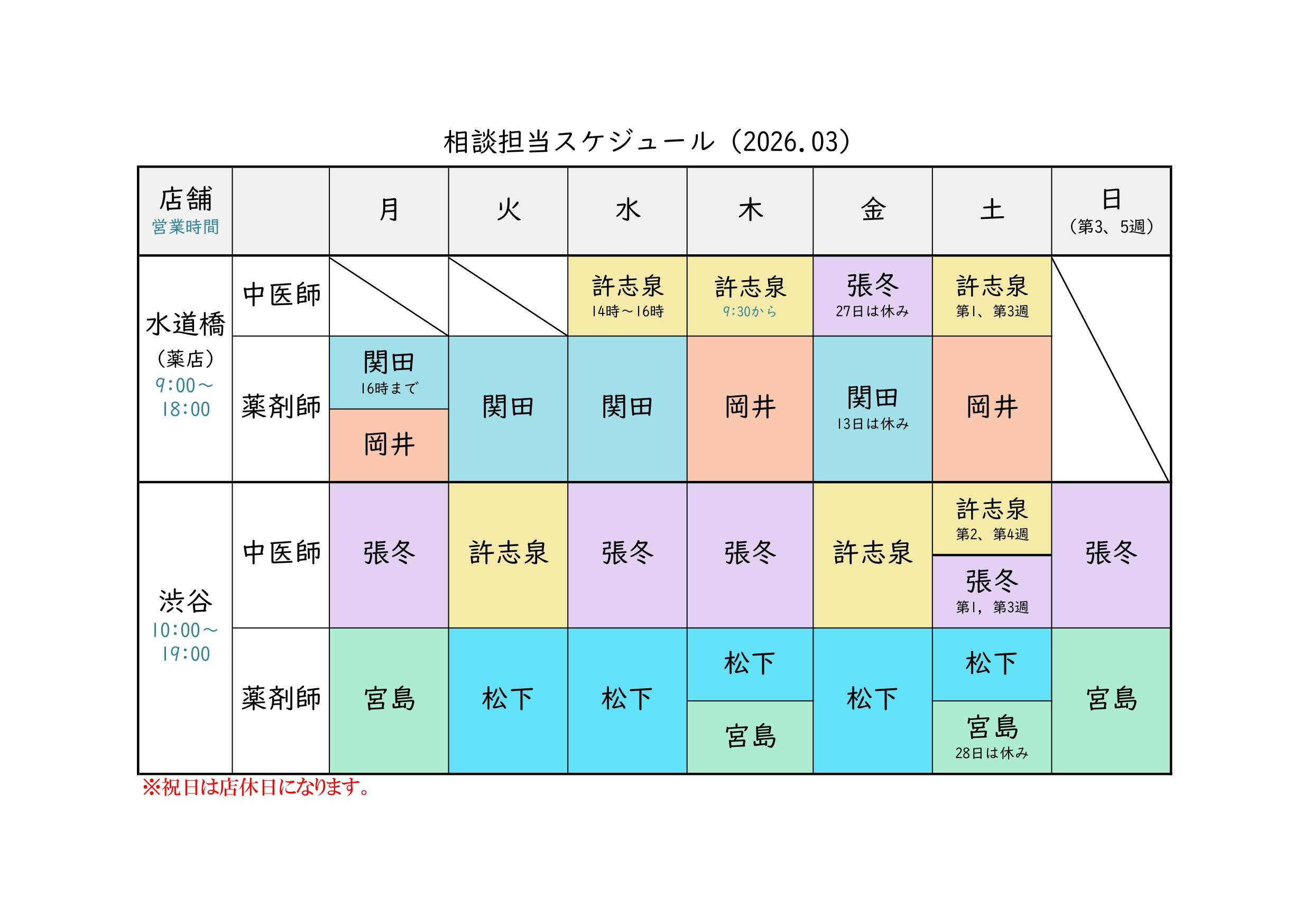 相談担当一覧3月