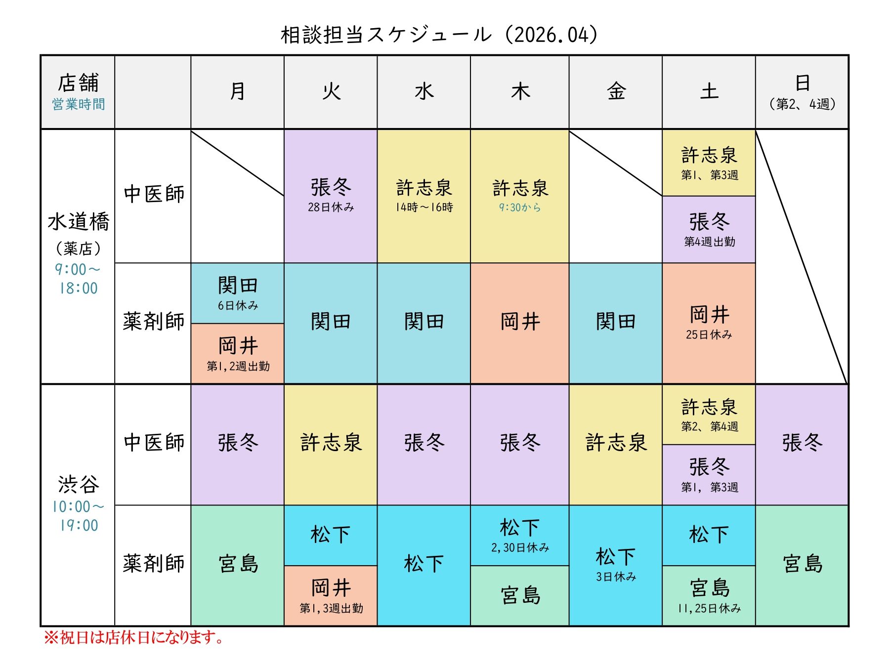 相談担当一覧4月